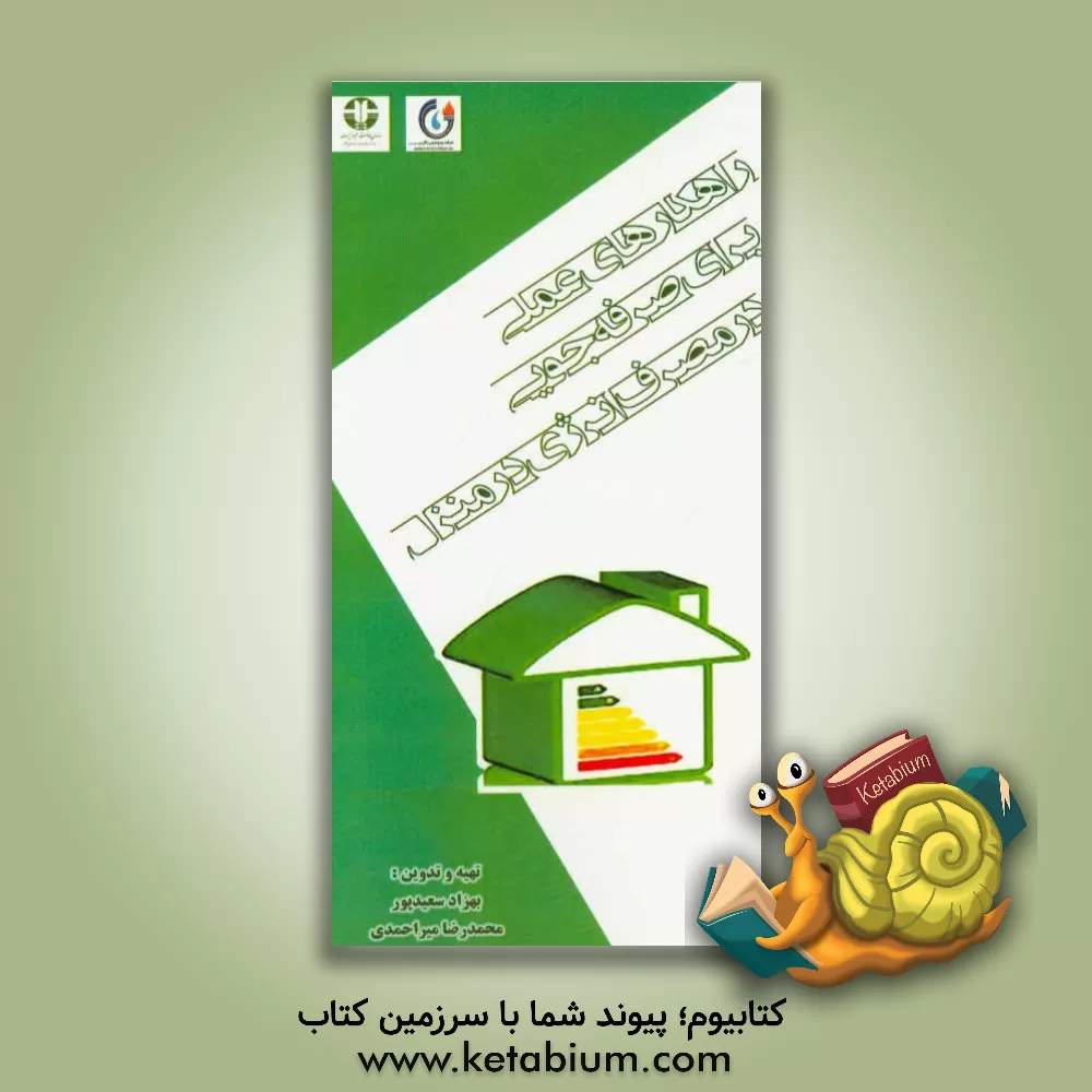 کتاب راهکارهای عملی برای صرفه جویی در مصرف انرژی در منزل |اثر بهزاد سعیدپور