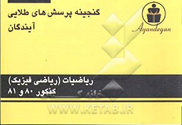 کتاب گنجینه پرسش های طلایی ریاضیات (ریاضی فیزیک) آزمون های سراسری و آزاد سال 80 و 81 اثر دپارتمان‌ریاضیات‌آیندگان