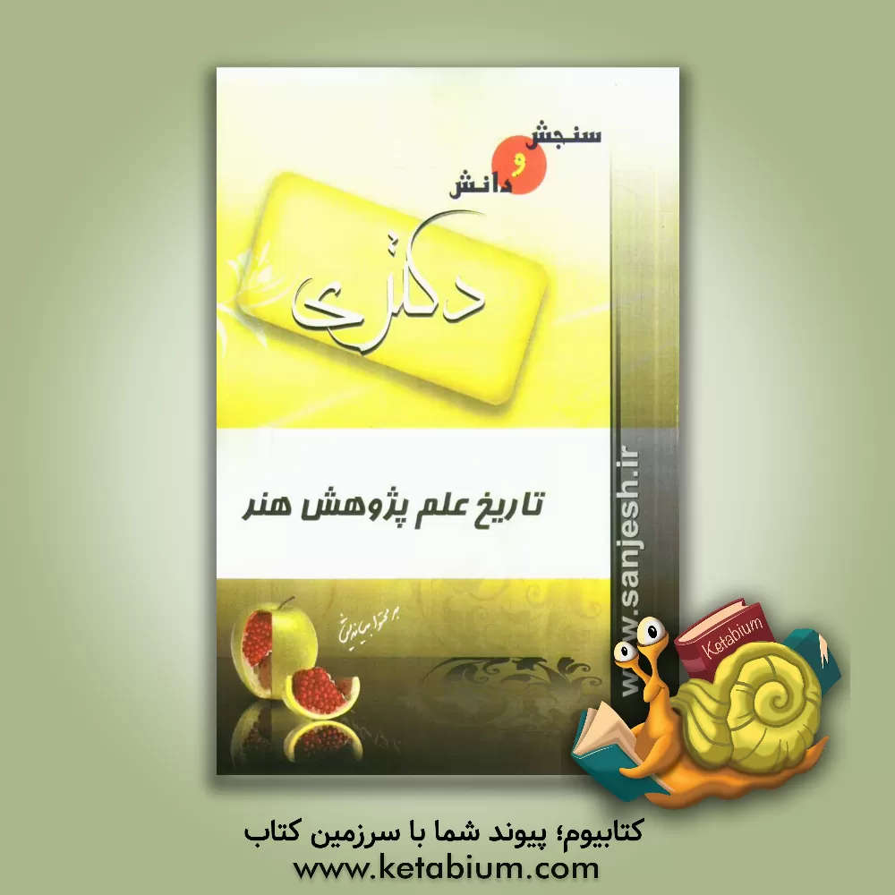 کتاب تاریخ علم پژوهش هنر (مقطع دکترا) اثر سعید سعیدی‌پور