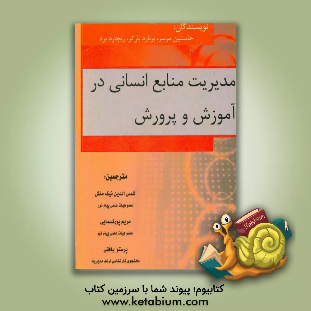 کتاب مدیریت منابع انسانی در آموزش و پرورش اثر جاستین مرسر
