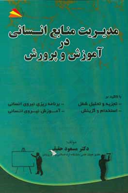 کتاب مدیریت منابع انسانی در آموزش و پرورش با تاکید بر: تجزیه و تحلیل شغل، برنامه ریزی نیروی انسانی، ... اثر مسعود حقیقی