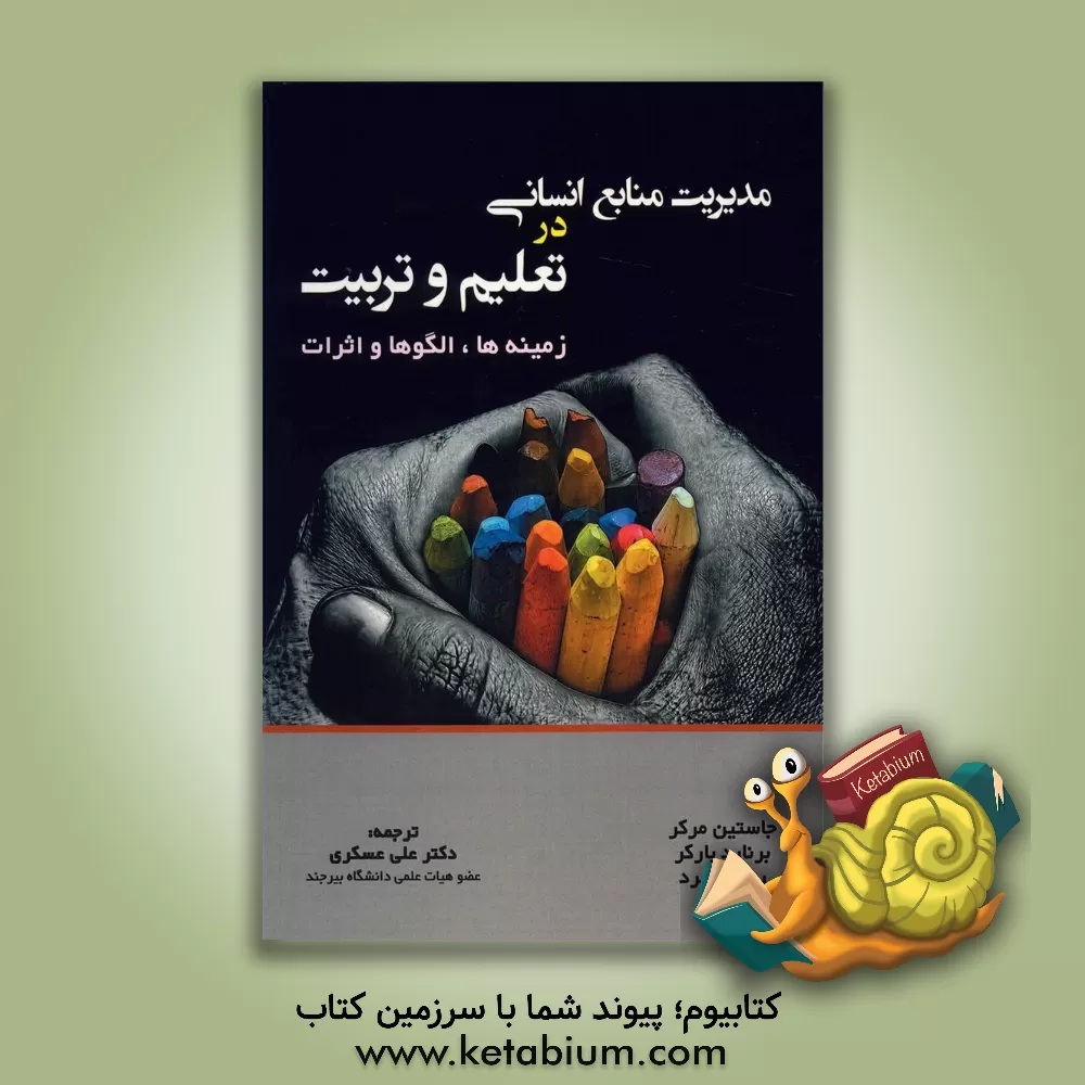 کتاب مدیریت منابع انسانی در تعلیم و تربیت: زمینه ها، الگوها و اثرات اثر جاستین مرسر