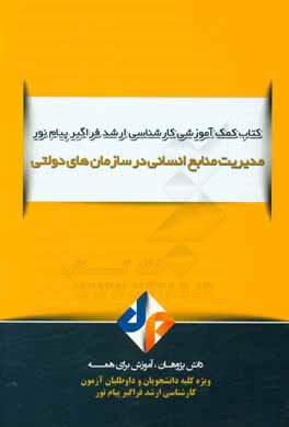 کتاب مدیریت منابع انسانی در سازمان های دولتی اثر ساسان روشن