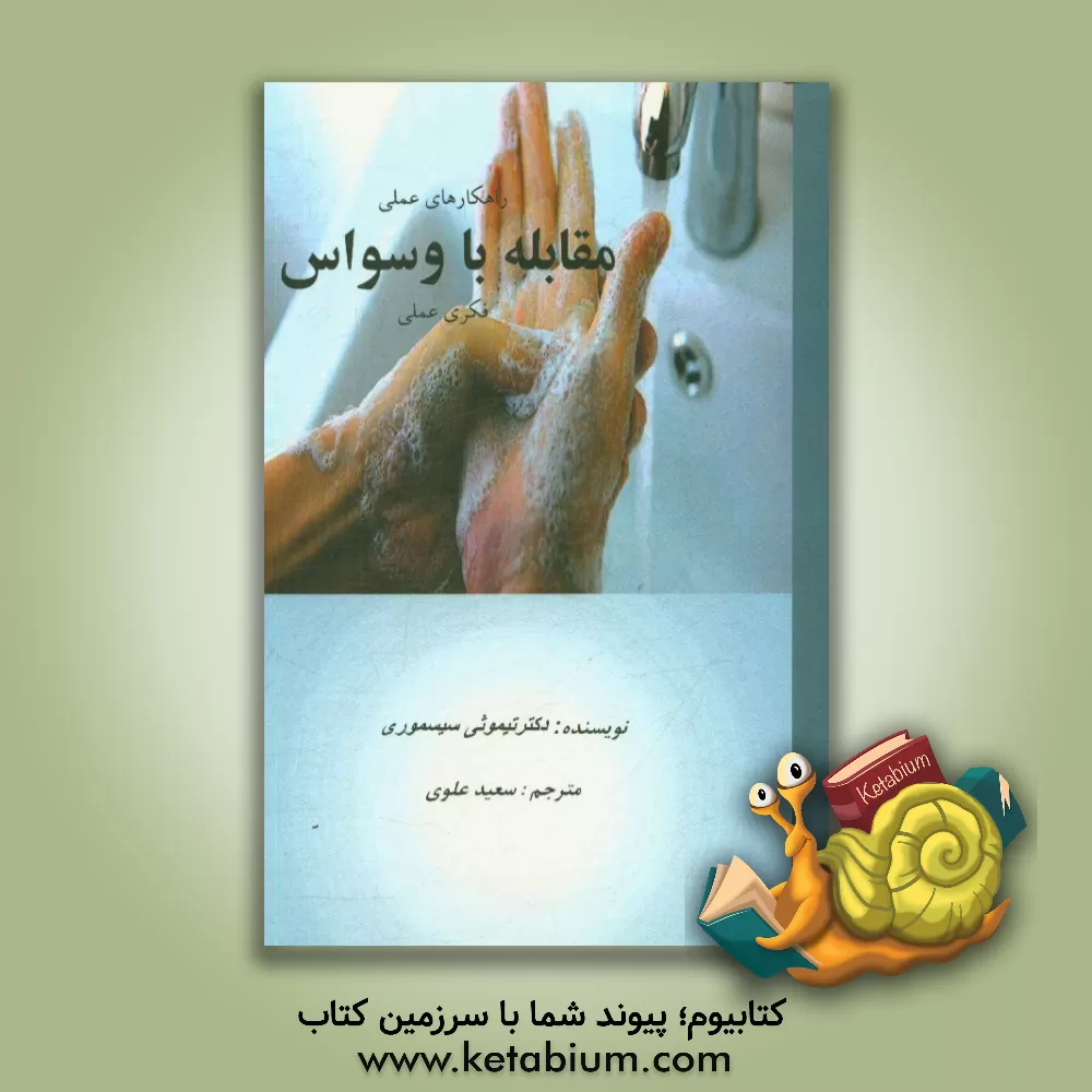 کتاب راهکارهای عملی مقابله با وسواس فکری - عملی اثر تیموتی‌ای. سیسمور