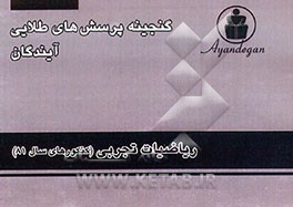 کتاب گنجینه پرسش های طلایی ریاضیات تجربی: آزمون های سراسری و آزاد سال 81 اثر دپارتمان‌ریاضیات‌آیندگان