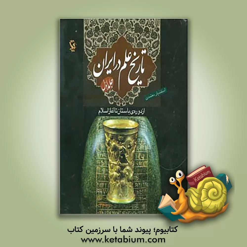 کتاب تاریخ علم در ایران: از دوره ی باستان تا آغاز اسلام |اثر اسفندیار معتمدی