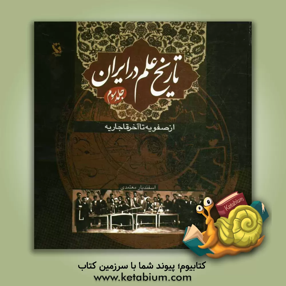 کتاب تاریخ علم در ایران: از صفویه تا آخر قاجاریه |اثر اسفندیار معتمدی