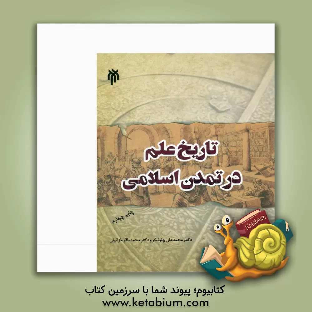 کتاب تاریخ علم در تمدن اسلامی |اثر محمدعلی چلونگر