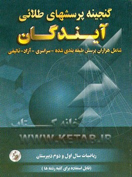 کتاب گنجینه پرسش های طلایی ریاضیات سال اول و سال دوم دبیرستان: قابل استفاده برای تمامی رشته ها اثر سیدعلی تیموریان