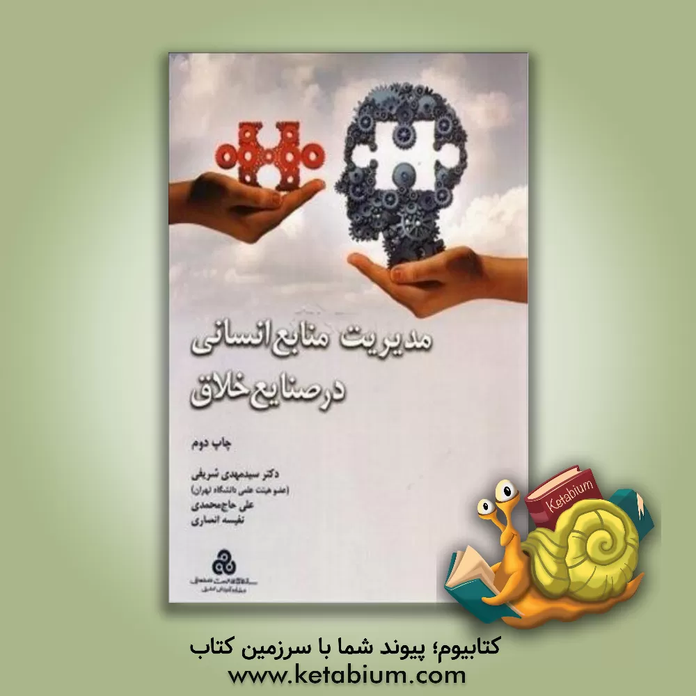 کتاب مدیریت منابع انسانی در صنایع خلاق اثر علی حاج‌محمدی