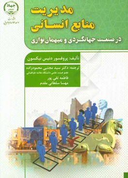 کتاب مدیریت منابع انسانی در صنعت جهانگردی و میهمان نوازی اثر دنیس نیکسون