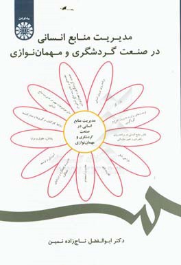 کتاب مدیریت منابع انسانی در صنعت گردشگری و مهمان نوازی اثر ابوالفضل تاج‌زاده‌نمین