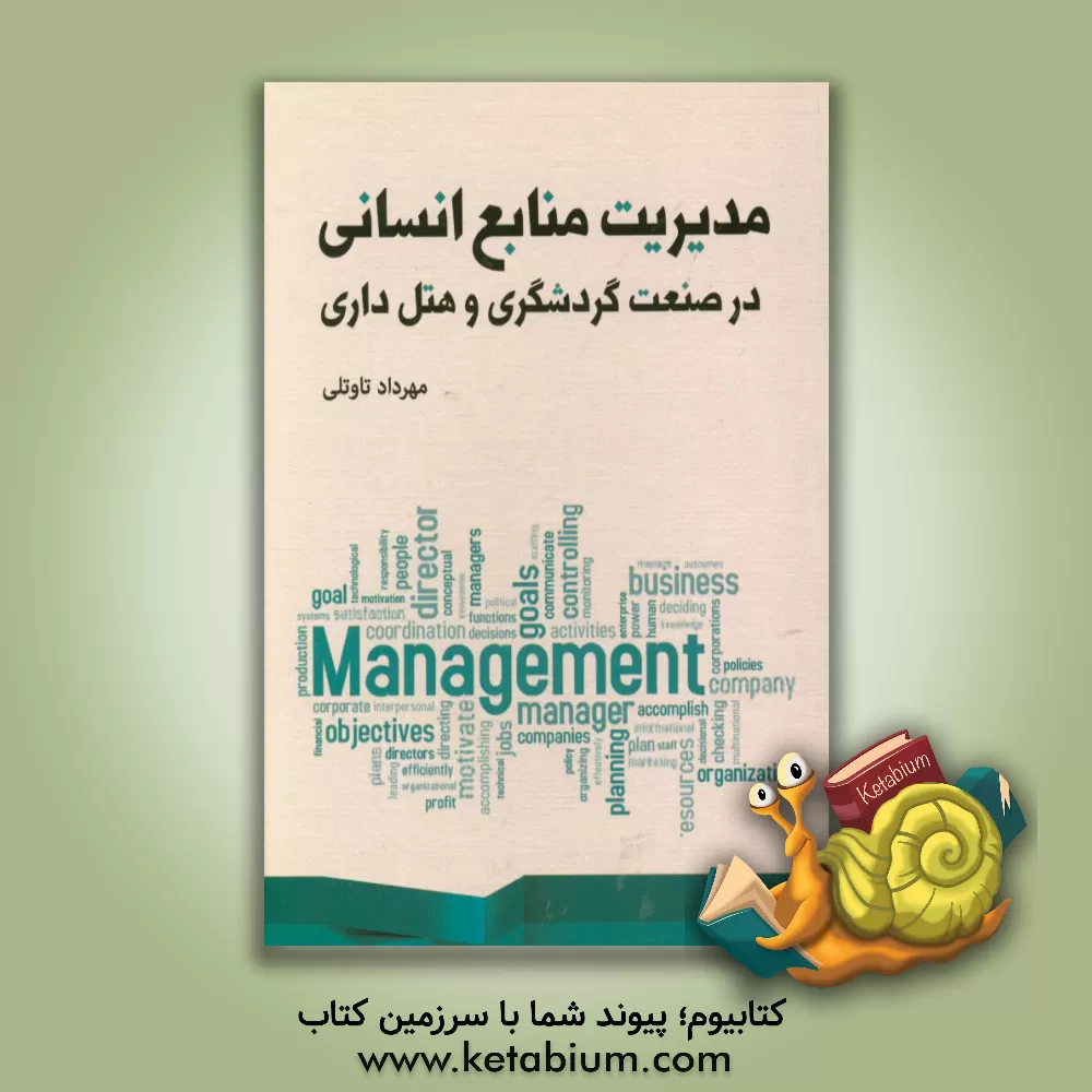 کتاب مدیریت منابع انسانی در صنعت گردشگری و هتل داری اثر مهرداد تاوتلی