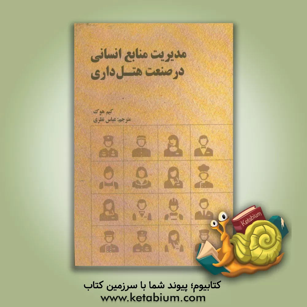 کتاب مدیریت منابع انسانی در صنعت هتل داری: استراتژی، نوآوری و عملکرد اثر کیم هوک