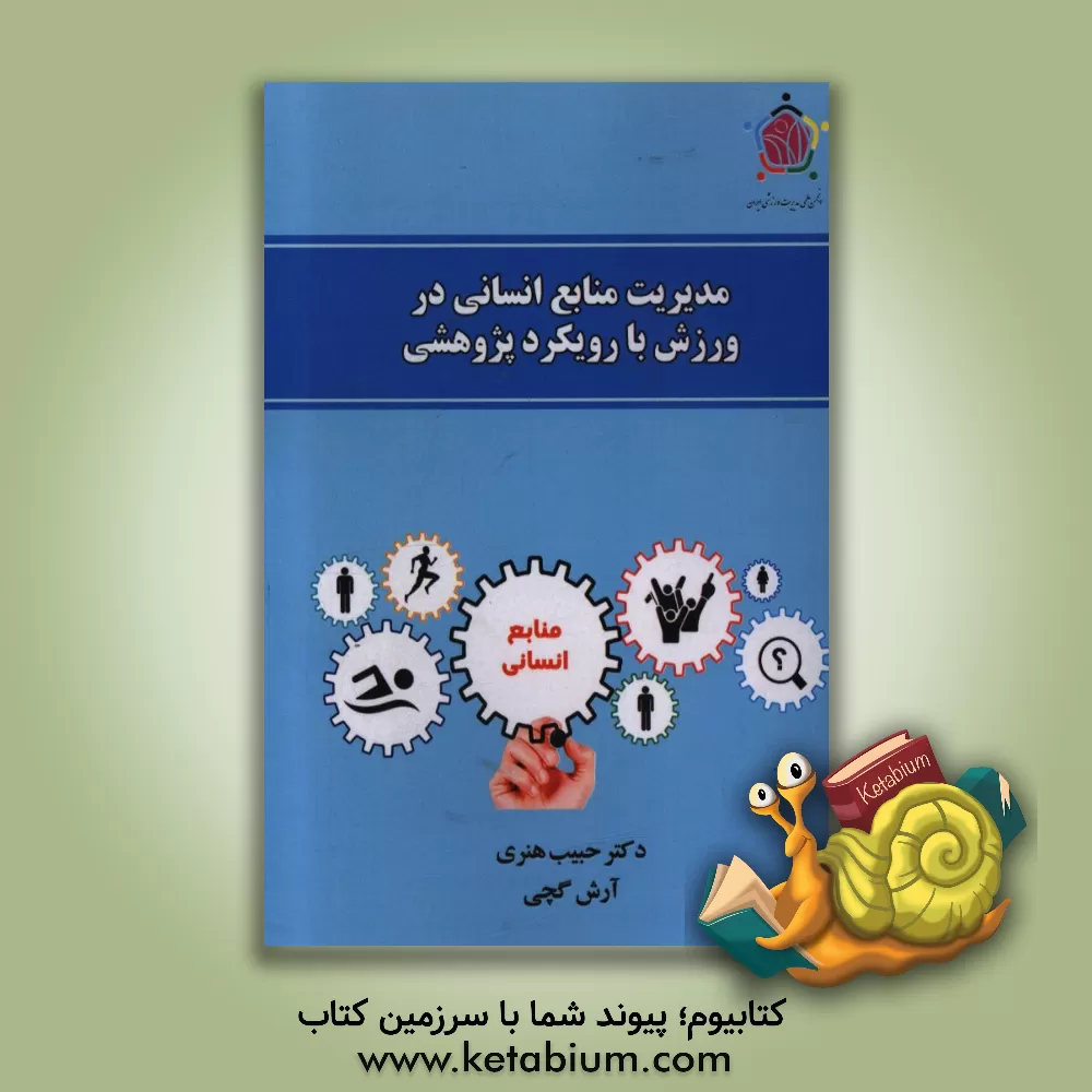 کتاب ترجمه 50 متن تخصصی تربیت بدنی و علوم ورزشی اثر سیروس چوبینه