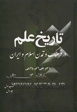 کتاب تاریخ علم در فرهنگ و تمدن اسلام و ایران: پزشکی (قسمت اول: زندگی نامه پزشکان) اثر علی‌اکبر ولایتی