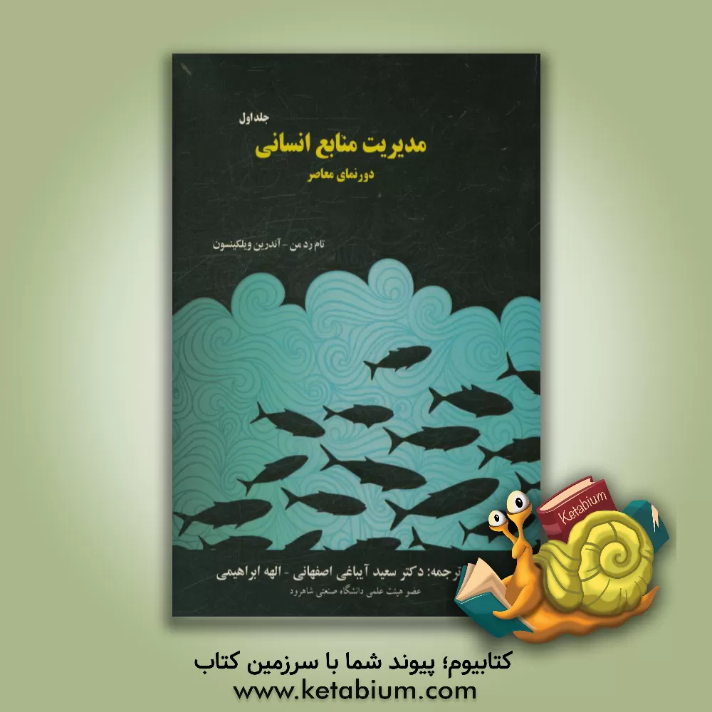 کتاب مدیریت منابع انسانی دورنمای معاصر اثر تام ردمن