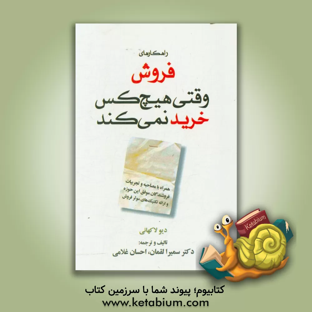 کتاب راهکارهای فروش وقتی هیچ کس خرید نمی کند: همراه با مصاحبه و تجربیات فروشندگان موفق این حوزه اثر دیو لاکهانی