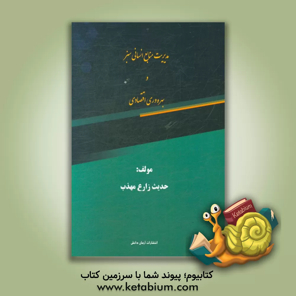 کتاب مدیریت منابع انسانی سبز و بهره وری اقتصادی اثر حدیث زارع‌مهذب