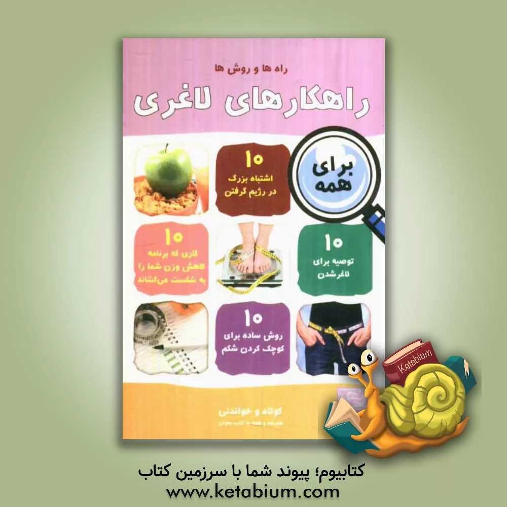 کتاب راهکارهای لاغری