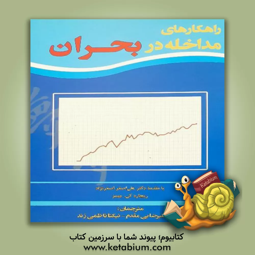 کتاب راهکارهای مداخله در بحران اثر ریچارد کی جیمز