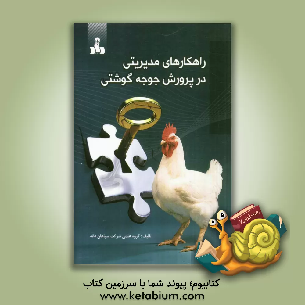 کتاب راهکارهای مدیریتی در پرورش جوجه گوشتی اثر گروه علمی شرکت سپاهان دانه پارسیان