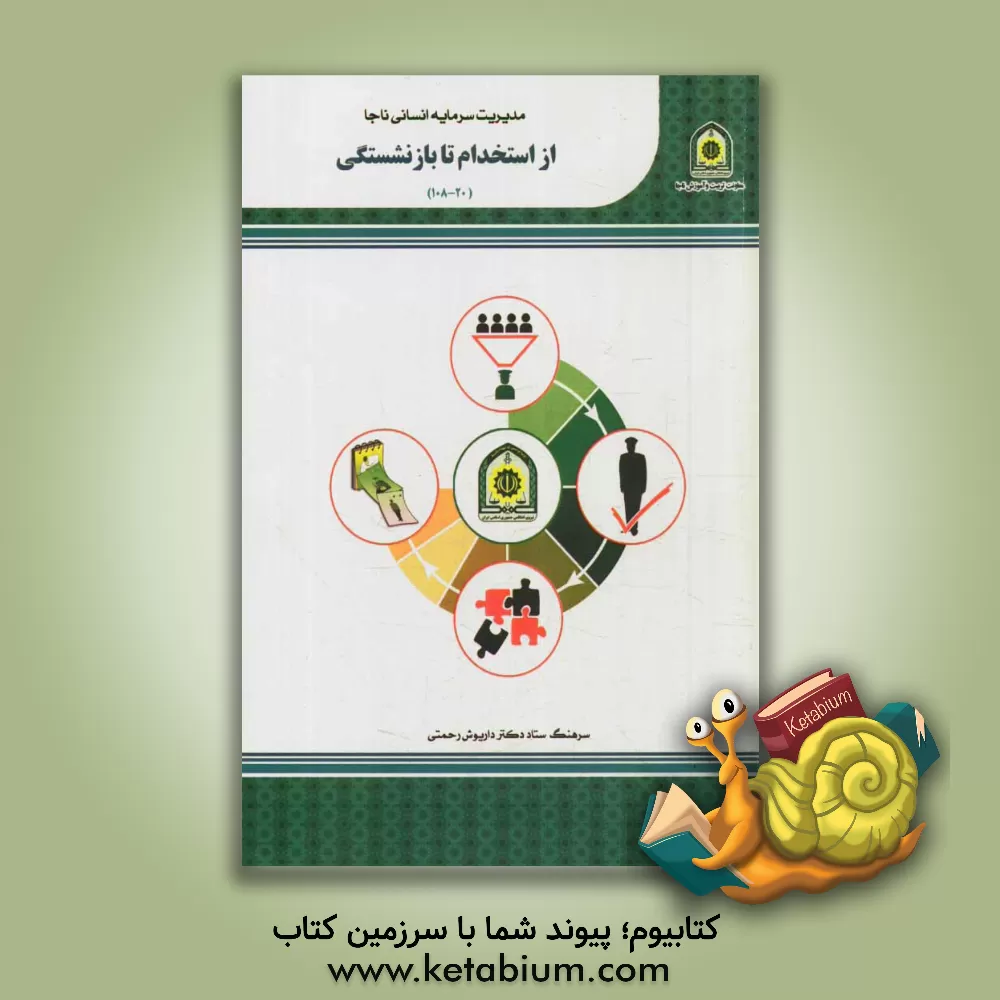 کتاب مدیریت منابع انسانی ناجا از استخدام تا بازنشستگی اثر داریوش رحمتی