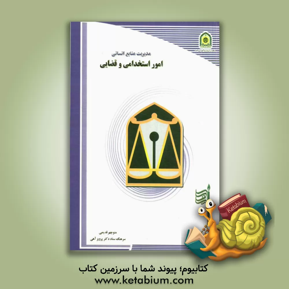کتاب مدیریت منابع انسانی ناجا امور استخدامی و قضایی اثر منوچهر قدیمی