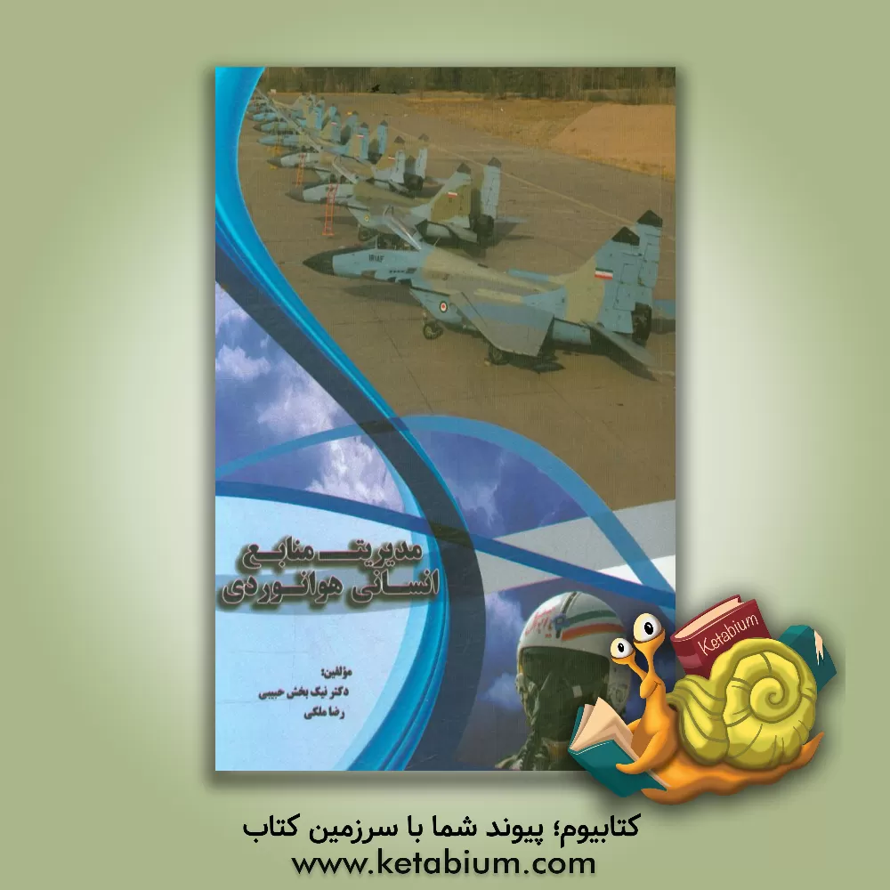 کتاب مدیریت منابع انسانی هوانوردی اثر نیک‌بخش حبیبی