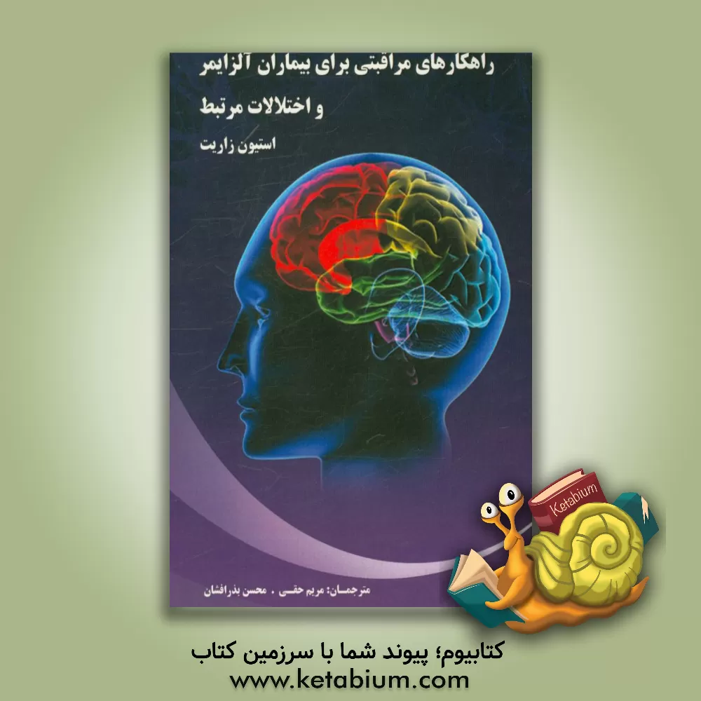 کتاب راهکارهای مراقبتی برای بیماران آلزایمر و اختلالات مرتبط اثر استیون‌اچ. زاریت