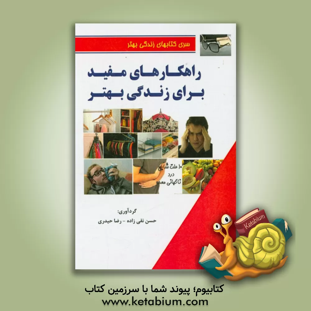 کتاب راهکارهای مفید برای زندگی بهتر اثر رضا حیدری