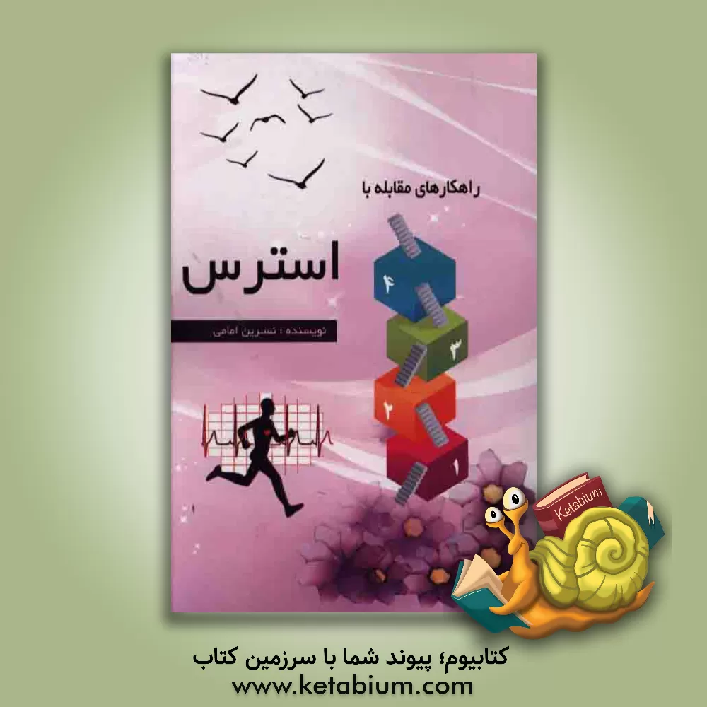 کتاب راهکارهای مقابله با استرس اثر نسرین امامی‌خلیل‌آبادی