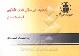 کتاب گنجینه پرسش های طلایی ریاضیات گسسته اثر دپارتمان‌ریاضیات‌آیندگان