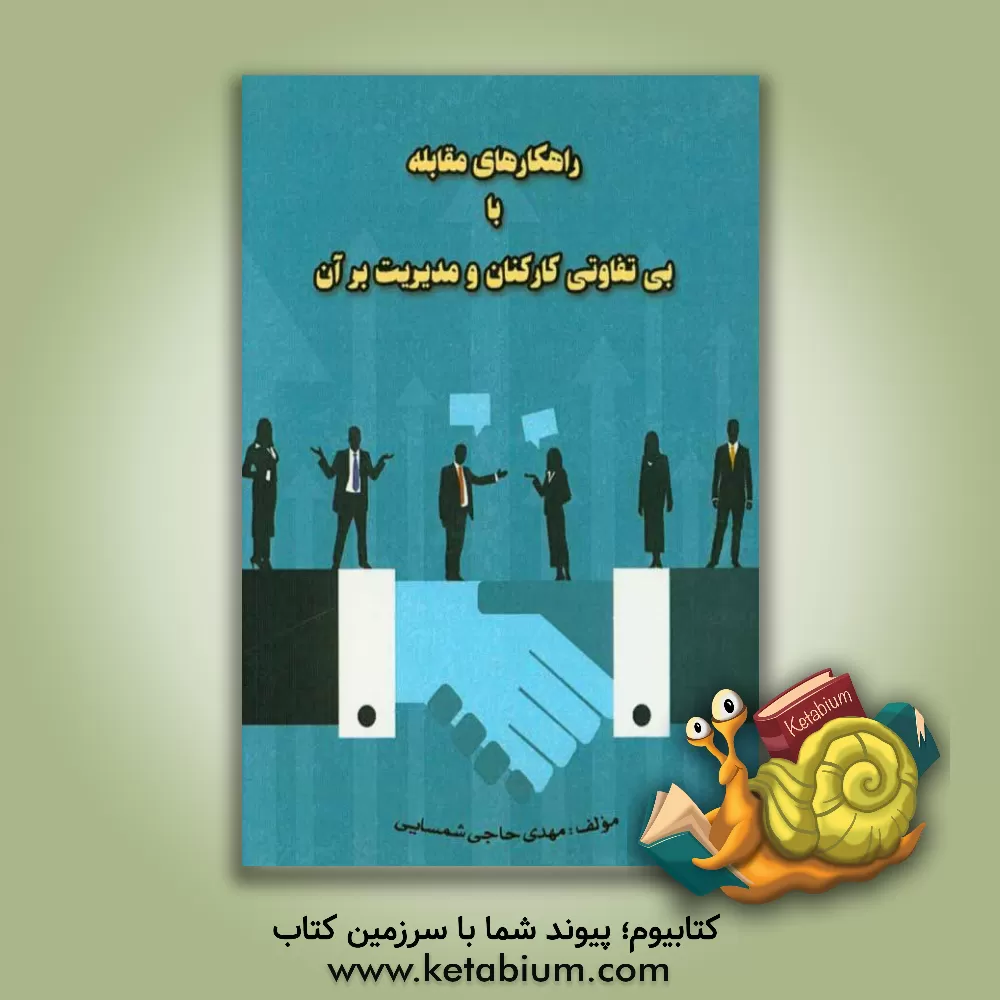 کتاب راهکارهای مقابله با بی تفاوتی کارکنان و مدیریت بر آن اثر مهدی حاجی‌شمسائی