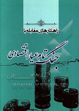 کتاب راهکارهای مقابله با جنگ تمام عیار اقتصادی اثر علی قاسمی