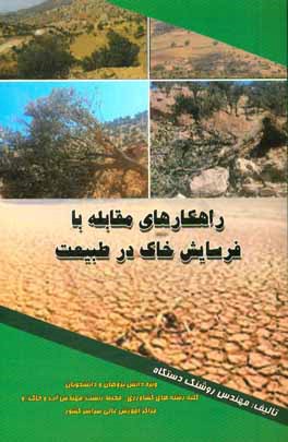 کتاب راهکارهای مقابله با فرسایش خاک در طبیعت = Solutions to soil erosion at nature اثر روشنک دستگاه