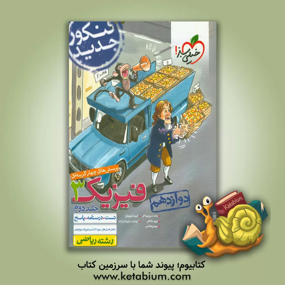 کتاب پرسش های چهارگزینه ای فیزیک 3 دوازدهم - رشته ریاضی - کنکور جدید اثر مهدی هاشمی