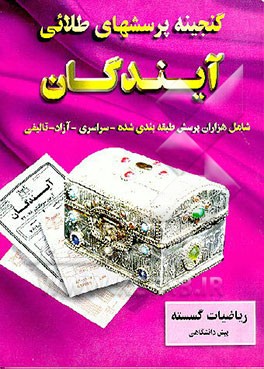 کتاب گنجینه پرسش های طلایی ریاضیات گسسته (پیش دانشگاهی) اثر مازیار رامین‌راد