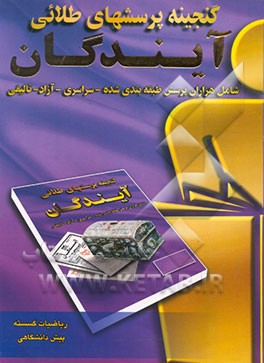 کتاب گنجینه پرسش های طلایی ریاضیات گسسته پیش دانشگاهی اثر مازیار رامین‌راد