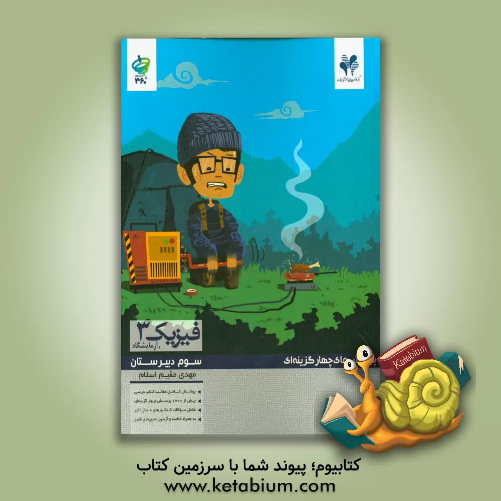 کتاب مرآت تست 360 درجه فیزیک 3 تجربی ریاضی اثر مهدی مقیم‌اسلام