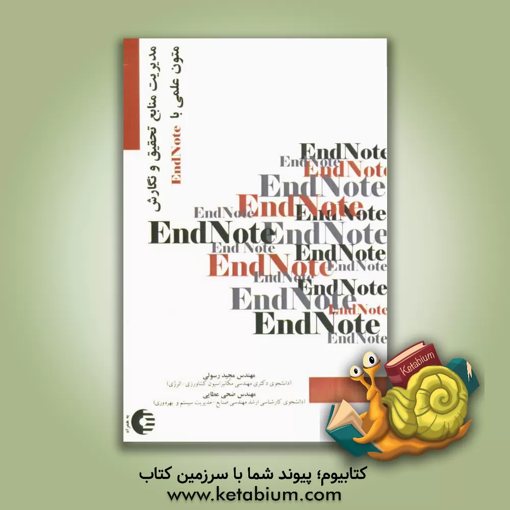 کتاب مدیریت منابع تحقیق و نگارش متون علمی با EndNote |اثر مجید رسولی