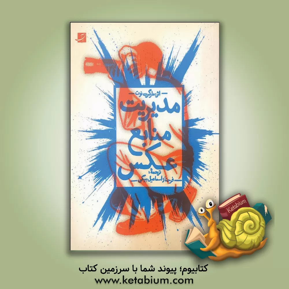 کتاب مدیریت منابع عکس اثر مارگوت نوت