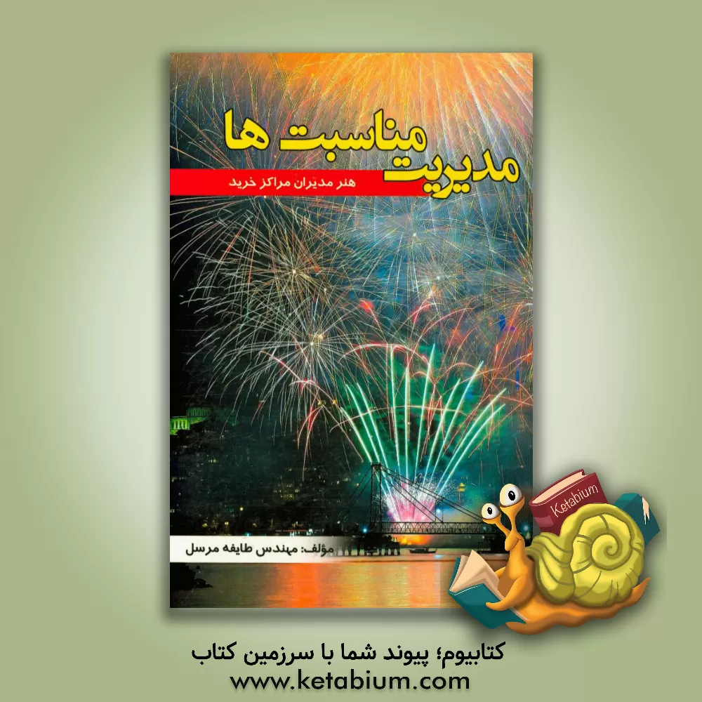 کتاب مدیریت مناسبت ها (هنر مدیران مراکز خرید) اثر سیدعلی‌اصغر طایفه‌مرسل