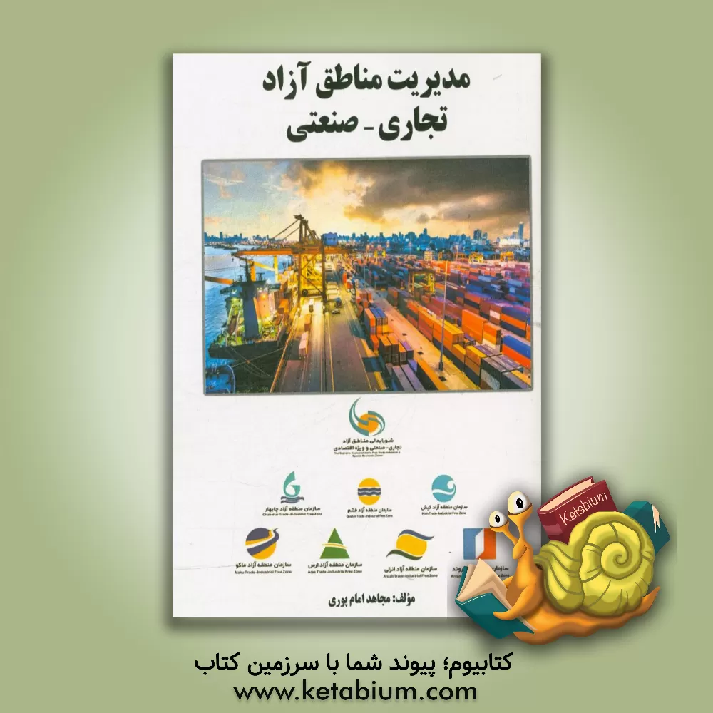 کتاب مدیریت مناطق آزاد تجاری - صنعتی اثر مجاهد امام‌پوری