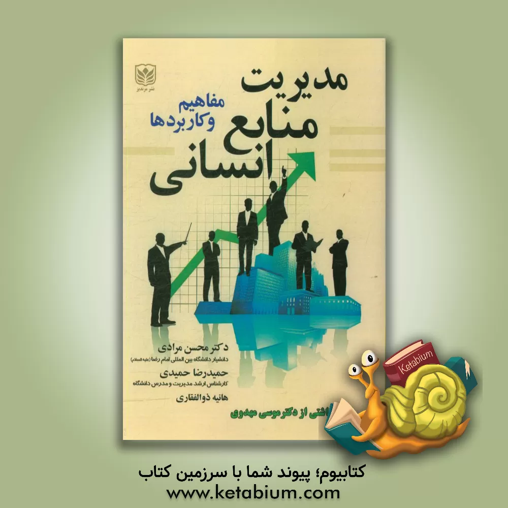 کتاب مدیریت منایع انسانی: مفاهیم و کاربردها اثر محسن مرادی