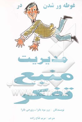 کتاب مدیریت منبع تفکر |اثر پرومود باترا