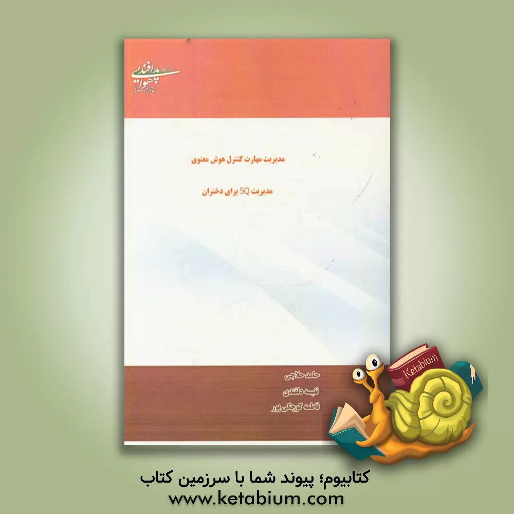 کتاب مدیریت مهارت کنترل هوش معنوی مدیریت SQ برای دختران اثر حامد حلاجی