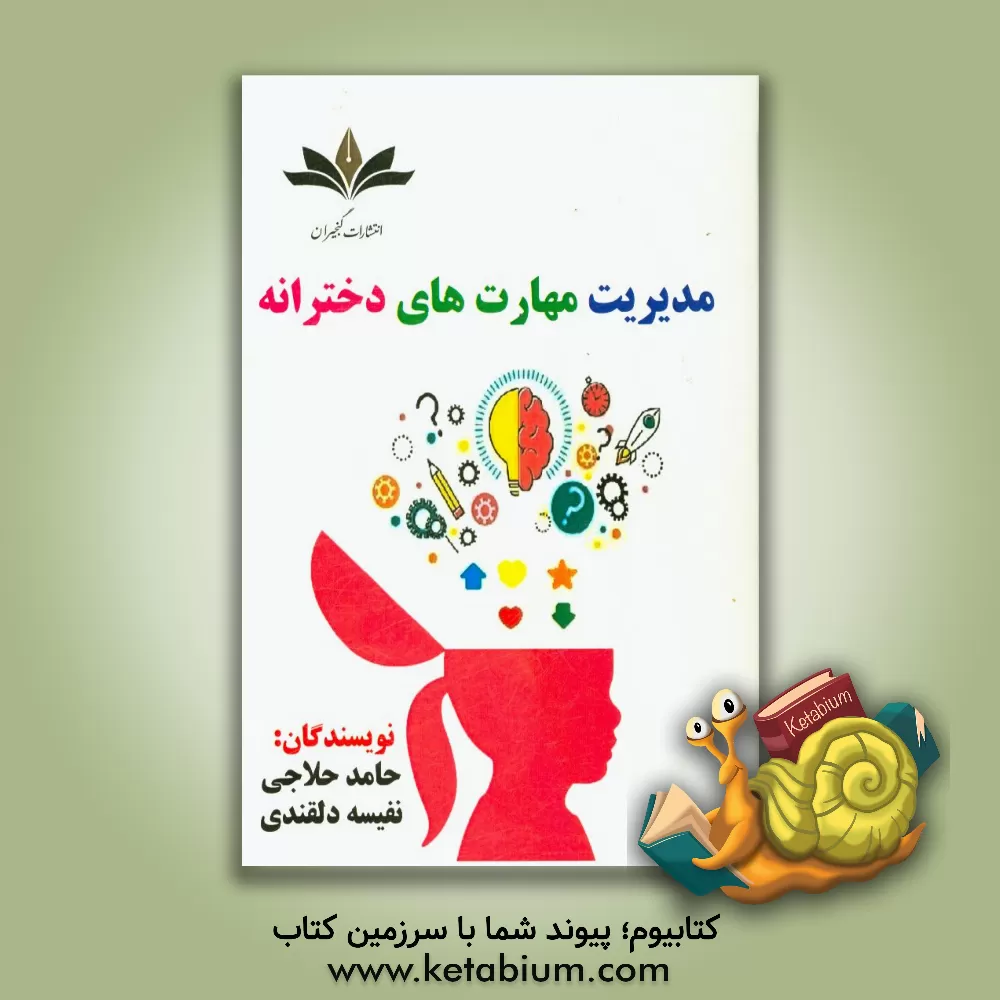 کتاب مدیریت مهارت های دخترانه: ویژه تدریس، تربیت، خودآموزی، کلاس داری و سخنرانی برای دختران، والدین و اساتید اثر حامد حلاجی