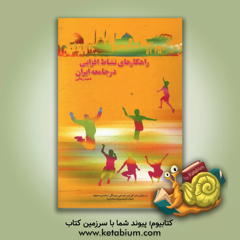 کتاب راهکارهای نشاط   افزایی در جامعه ایران (با تاکید بر شرایط استان اصفهان) اثر حمید رجایی