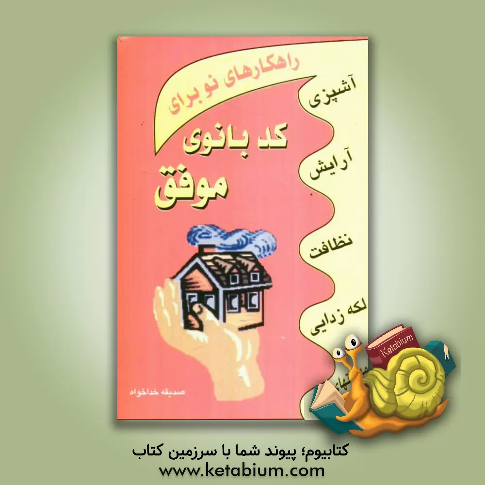 کتاب راهکارهای نو برای کدبانوی موفق اثر صدیقه خداخواه